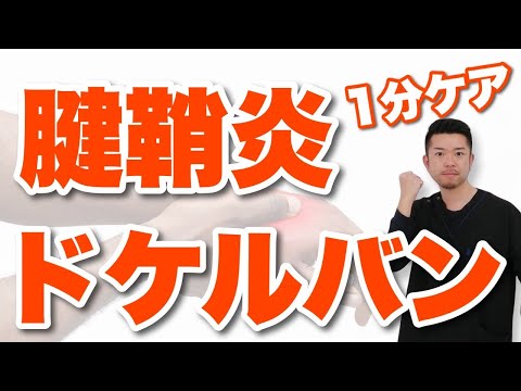 【腱鞘炎・ドケルバン病】手首の痛みを改善するセルフケア　“神奈川県大和市中央林間 いえうじ総合治療院”