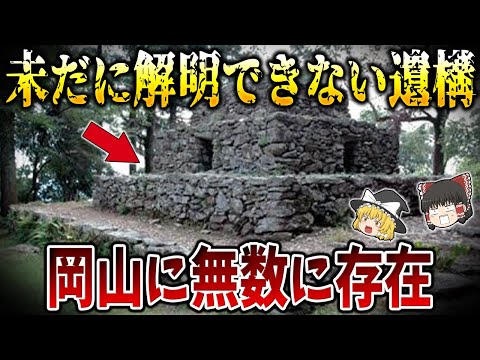 【ゆっくり解説】日本人すら知らない岡山に存在した失われた文明とは！？謎の古墳が無数に存在する・・・