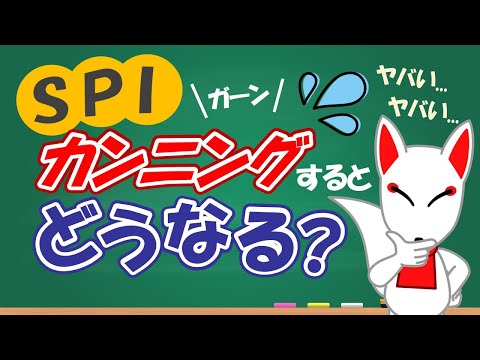 【絶対NG】SPIのカンニングはバレる!?内定取り消しや社会的信用を失わないよう正々堂々と〔適性検査〕｜就活/転職/フリートーク