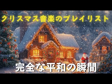 クリスマスプレイリスト2025年🎄「奇跡のメロディー」と呼ばれる25曲をご紹介🎁世界中で愛されている名曲や伝説のメロディーがここに集結！Best Christmas songs playlist⛄