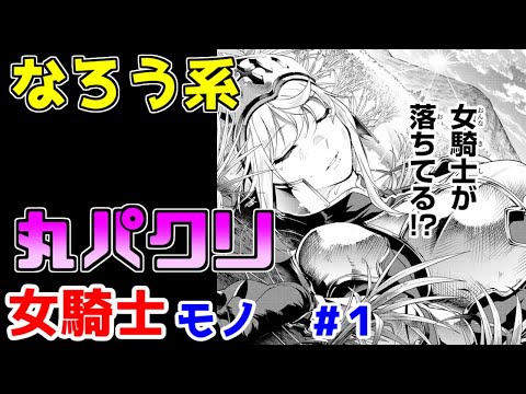 【なろう系漫画紹介】高純度の丸パクリです　女騎士作品　その１【ゆっくりアニメ漫画考察】