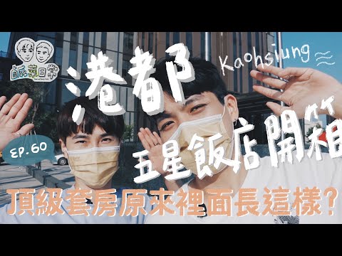 鹹菜日常 Ep.60｜港都五星飯店開箱！頂級套房原來裡面長這樣？一次帶你體驗豪華住宿享受！