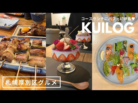 札幌厚別区グルメ｜おしゃれコースランチからの昼〆パフェからの焼鳥🥂🍓1日新札幌デートに密着！｜ワイン食堂 Yama｜〆パフェ しろ｜鳥銀 本店｜vlog｜kuilog