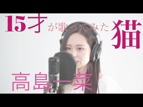 ［Hinano］猫／DISH//［cover］