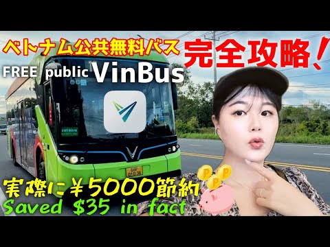 【New】ベトナム公共無料バス紹介🚎Vietnam FREE public VinBus!