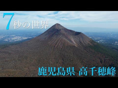 神が降臨した山『高千穂峰』を【7秒の世界】で紹介！