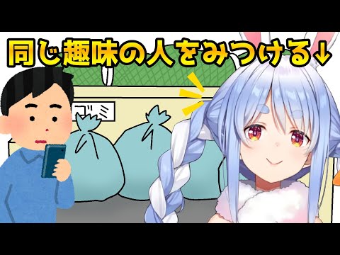 ゴミ出しの時に偶然同じ趣味の人を見つけるぺこら【ホロライブ/切り抜き】