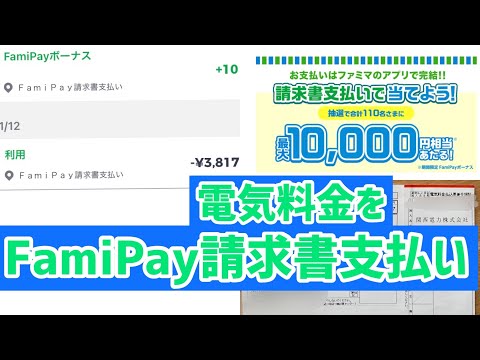 電気料金を今回はファミペイ請求書支払いでやってみた^o^