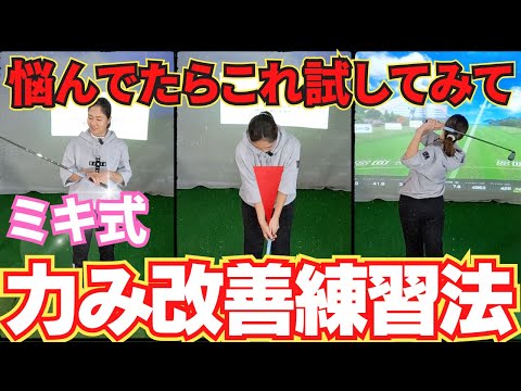 [ゴルフレッスン]悩んでたらこれ試してみて"ミキ式"力み改善 練習方法