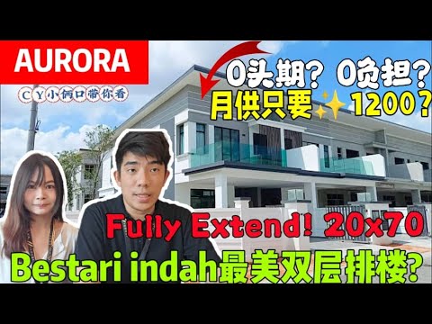 ［AURORA］Taman Bestari indah 20x70最美的双层排楼！fully extend到完2054sqft！10分钟到moust Austin！月供只要新币1200！