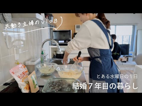 主婦vlog｜とある平日の過ごし方。抹茶と黒豆のケーキ🍵夜ごはんづくりの様子🐟