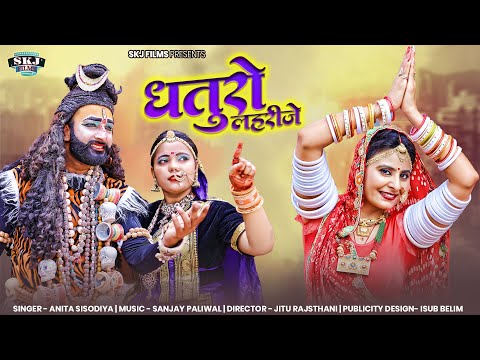 Sawan Special Shiv Bhajan II धतुरो लेहरीजे II Anita Sisodiya II Dhaturo Lehrije II अनिता सिसोदिया