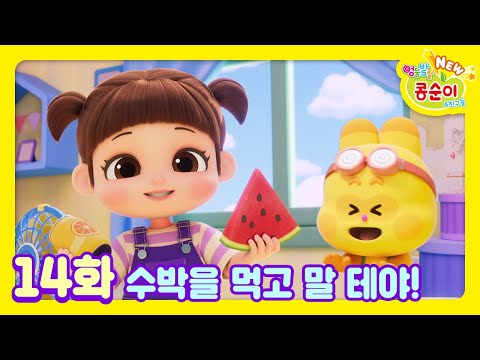 콩순이💛 14화 수박을 먹고 말테야!ㅣNEW 엉뚱발랄 콩순이와 친구들