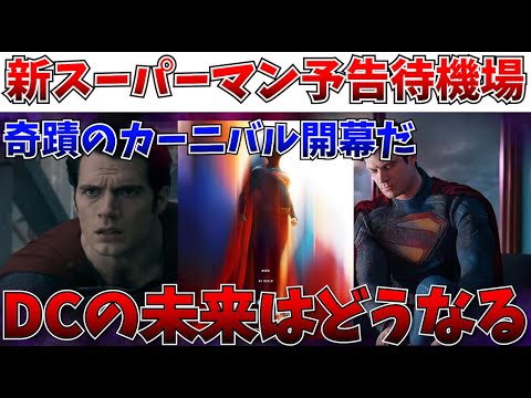 【運命の瞬間】23時公開！新スーパーマン予告待機場…DCの未来を見届けろ！【にっしー映画感想/スーパーマン/DC】