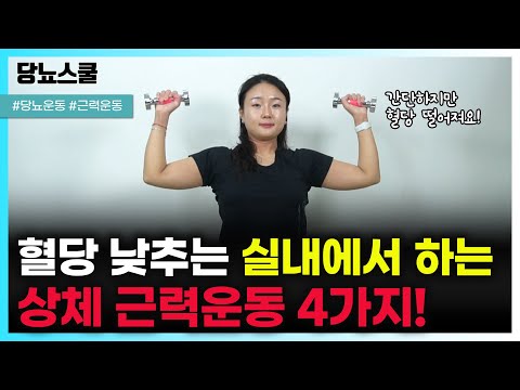 집에서 하는 혈당 낮추는 상체 근력운동 4가지! | 당뇨문의 : 1644-5178