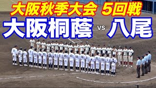 大阪秋季大会5回戦【大阪桐蔭VS八尾】ベールを脱ぐ新チーム、元高校日本代表４番の兄を持つの1年生内海峻太選手が活躍！