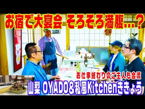 予想外な(!?)至高のメニューが続々登場！満腹を防ぐ方法とは？@OYADO&私風kitchen ききょう