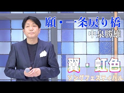 「願・一条戻り橋」小金沢昇司　歌唱：中泉勝雄 　2023,8,22　翼虹色ソングフェスティバル