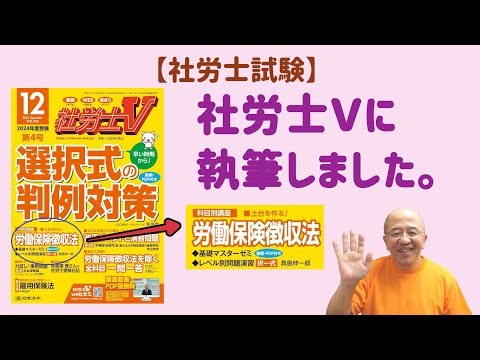 【社労士試験】日本法令の「社労士Ｖ12月号」の基礎マスターゼミ「労働保険徴収法」を執筆しました。