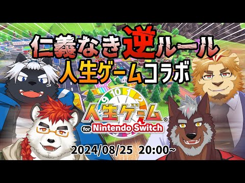 【コラボ】仁義なき逆ルール人生ゲーム【獣Vtuber轟希】