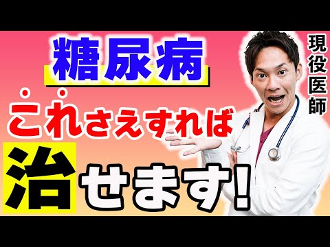 糖尿病は誤解が多い病気です。本当の知識を手に入れて、正しい治療をする事が大切です。(血糖,血糖値)