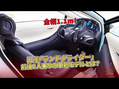 日産「ランドグライダー」全幅1.1m！前後2人乗りの革新モデルとは？ | 車の話