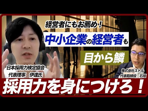 【前編】採用担当者にお薦めの採用力検定とは？日本採用力検定協会 代表理事 伊達 洋駆氏