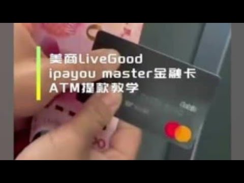 ipayout电子钱包master金融卡 如何ATM提现教学| 中国大陆 |美商LiveGood