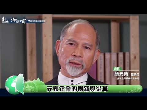 《元家企業》2017年12月-國立教育廣播電台--顏元博董事長專訪(下)