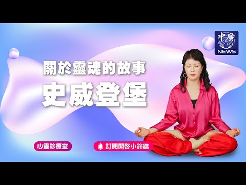 關於靈魂的故事 史威登堡｜Nico的聽見花開