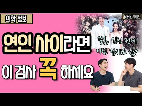 연인 사이, 예비 부부, 신혼 부부라면 꼭 챙겨야할 검사 - 2030 MZ세대 필수시청! [닥터인사이드]