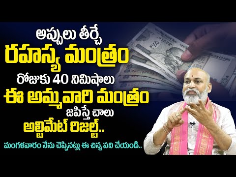 ఎన్ని అప్పులున్నతీర్చే రహస్య మంత్రం | Appulu Teerche Mantram | Remedy For Financial Problems | TSW