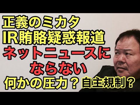 第919回 正義のミカタ IR賄賂疑惑ネットニュースにもならん 何かの圧力？自主規制？