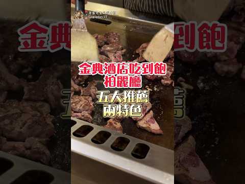 台中金典酒店吃到飽五大推薦兩特色 #吃到飽 #buffet #美食