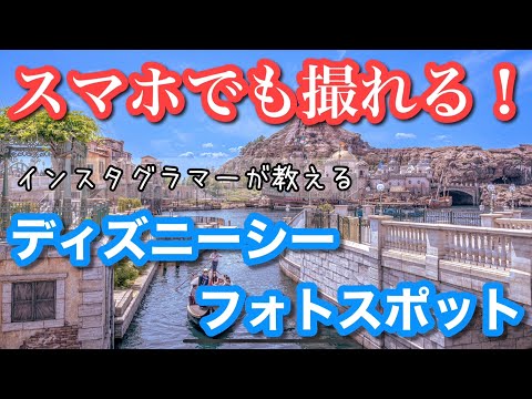 ディズニーで上手にスマホ撮影する方法！