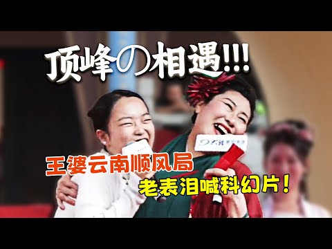 【刘哔】王婆相亲，顶峰相遇又见担当侠！