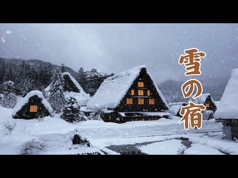 雪の宿     milkye326　(オリジナル　杉良太郎)