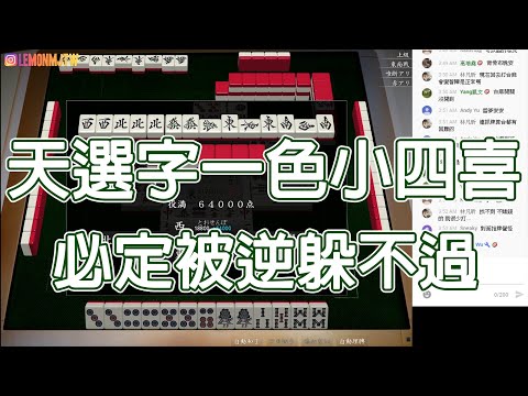 【天鳳 Tenhou精華】天選小四喜字一色 必定被逆躲不過【伍拾陸】【Lemon雷夢】【オンライン対戦麻雀】