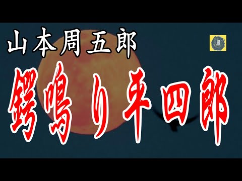 鍔鳴り平四郎  山本周五郎