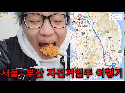 서울~부산 3박4일 나홀로 자전거 국토종주 여행기