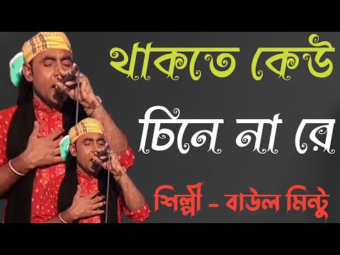 থাকতে কেউ চিনে না রে - বাউল মিন্টু | Thakte Keu Chine Nare | Bangla Baul Gaan | Baul Media Music