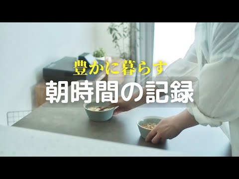 【朝時間の過ごし方】ついで掃除・毎日掃除で暮らしを整えるシンプルライフ/Simple cleaning in the morning.