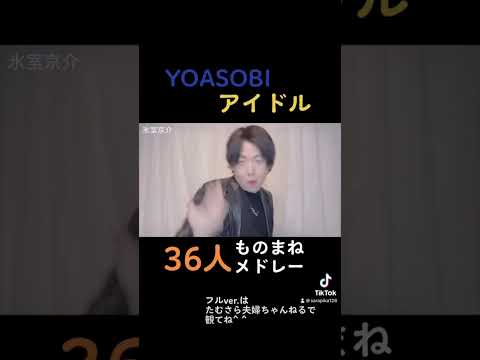 YOASOBI『アイドル』36人ものまねメドレーver🥳フルも観てね〜💁‍♀️❣️https://youtu.be/XVHI_0sIh98#たむたむ #沙羅 #ものまね#yoasobi #アイドル