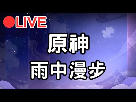 【原神】下雨天逛提瓦特~ #0311