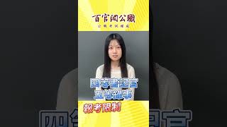 司法特考5/2報名！【TKB百官網】四、五等專班讓你短衝上榜！