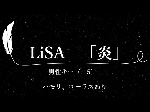 【カラオケ】炎/ LiSA【男性キー(-5)、ハモリコーラスあり、歌詞付きフル、オフボーカル】「劇場版『鬼滅の刃』無限列車編」主題歌