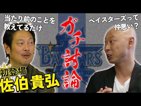 今年のベイスターズをぶった斬り…！佐伯貴弘と語る横浜ベイスターズ特集2022！①