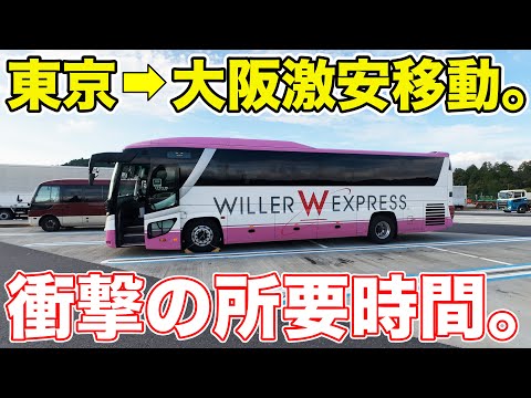 【東京→大阪】激安昼行バスを乗ってみた。