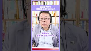 認知症予防で１番効果が高い方法は？【精神科医・樺沢紫苑】#shorts #認知症 #認知症予防 #脳科学