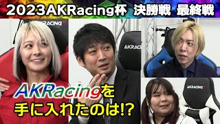 【麻雀】2023AKRacing杯決勝２回戦